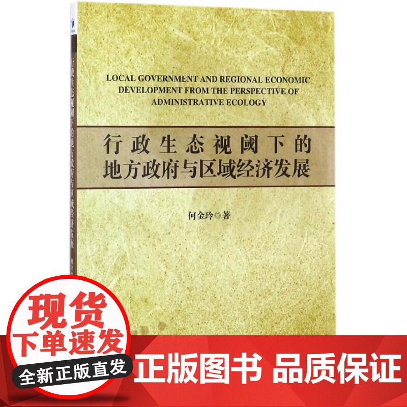 行政生态视阈下的地方政府与区域经济发展高清大图