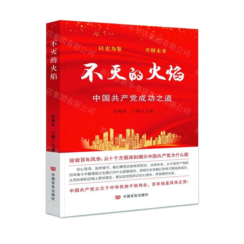 [N]不灭的火焰(中国共产党成功之道)-9787517137351高清大图