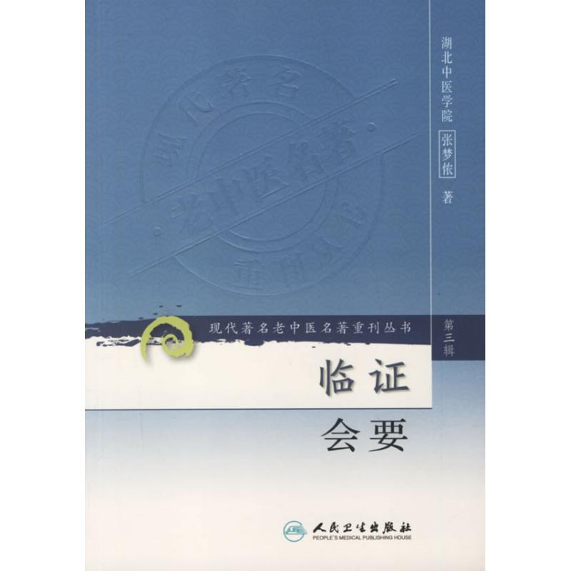 [M]临证会要/现代著名老中医名著重刊丛书(第三辑)-9787117082389高清大图