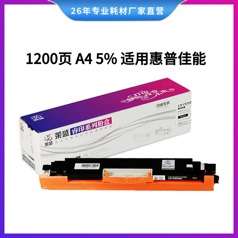 莱盛LSRY-CE311A-E粉盒适用HP CP1025/M175/M275 CANON LBP-7010C/7018C高清大图