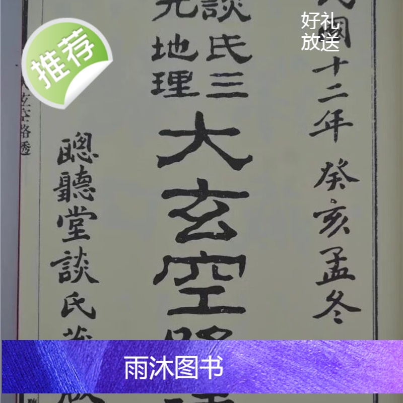 正版 谈氏三元大玄空路透 谈养吾 育林高清大图