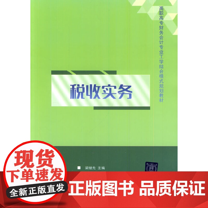 税收实务(高职高专财务会计专业工学结合模式规划教材)高清大图