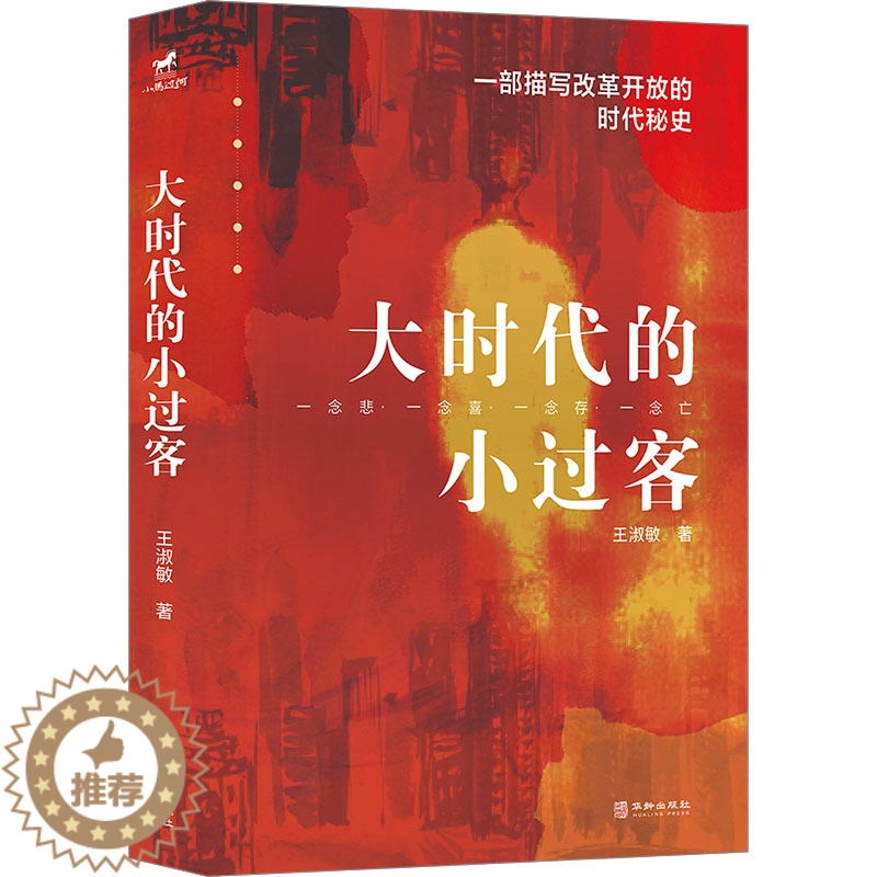 【醉染正版】大时代的小过客 王淑敏 官场、职场小说 文学 华龄出版社