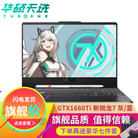 华硕（ASUS）天选FA506 15.6英寸办公专业发烧游戏本笔记本电脑（锐龙8核R7-4800H 32G 2T+1TB固态 GTX1660Ti/6G独显144Hz电竞)定制蓝/灰