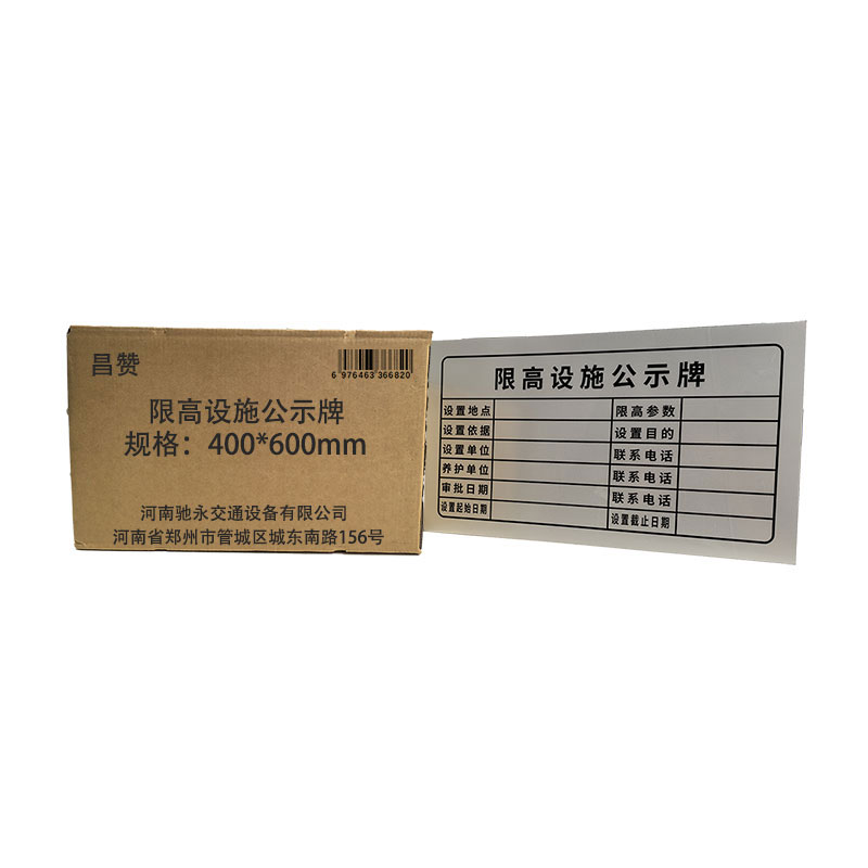 昌赞 限高设施公示牌 400*600mm 个高清大图