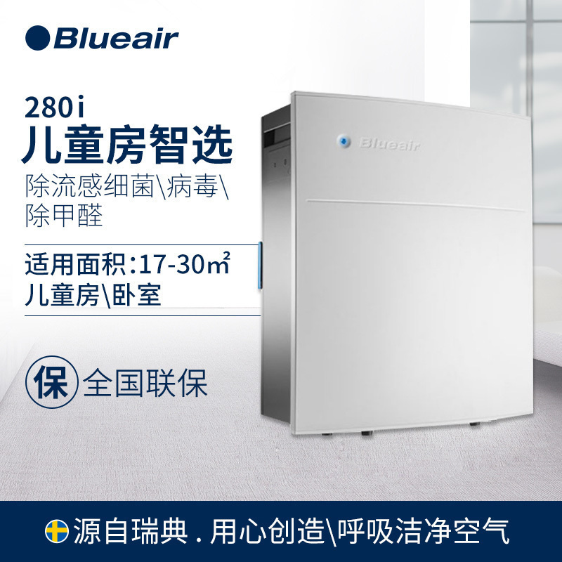 Blueair/ 布鲁雅尔 280i 家用空气 净化器