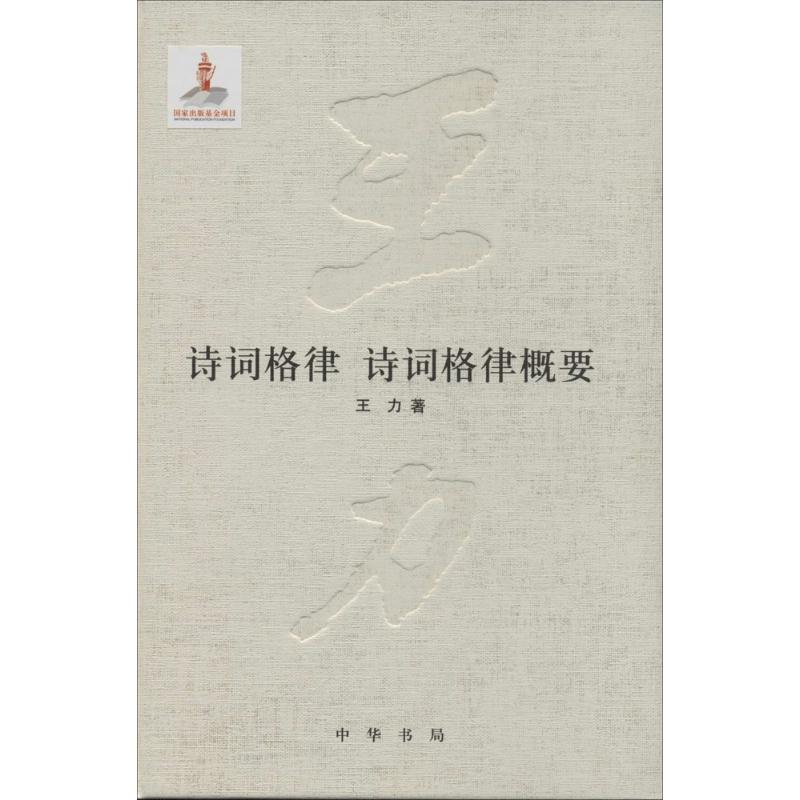 醉染图书诗词格律 诗词格律概要9787101093568