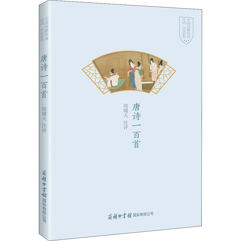 [M]唐诗一百首-9787517607823高清大图