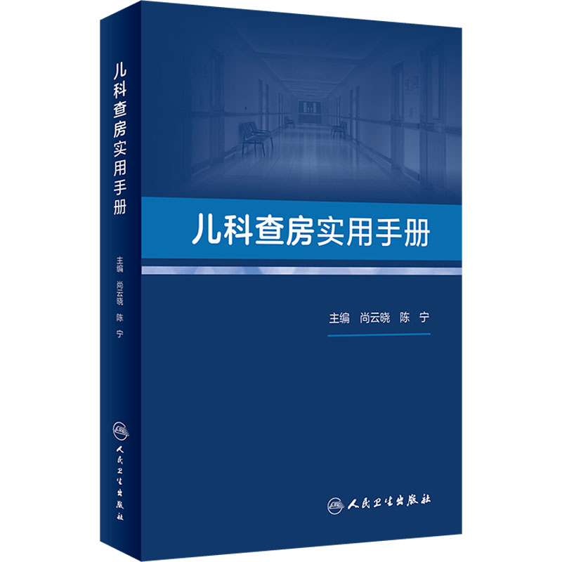 [M]儿科查房实用手册-9787117344135高清大图