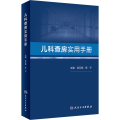 儿科查房实用手册