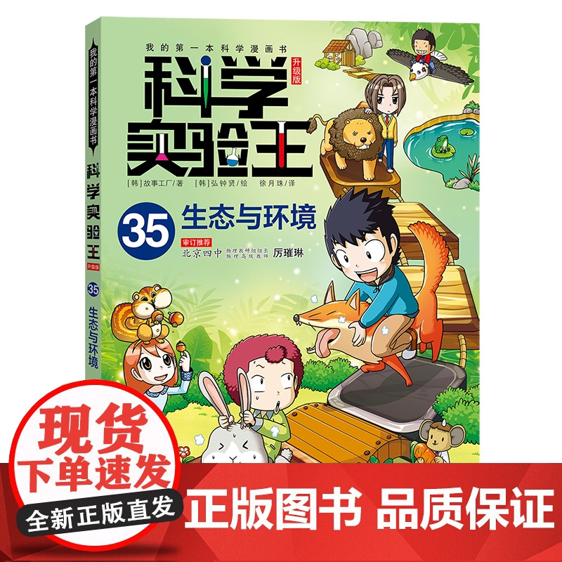 我的第一本科学漫画书 科学实验王升级版35:生态与环境高清大图