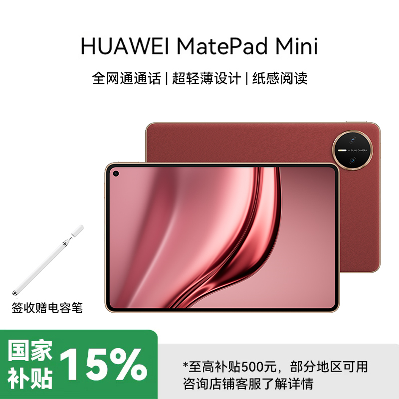 [签收赠电容笔]华为 MatePad MINI 典藏版 柔光 16GB 1TB 寰宇红 8.8英寸超轻便携麒麟9010处理器曜石黑指纹识别安全可靠