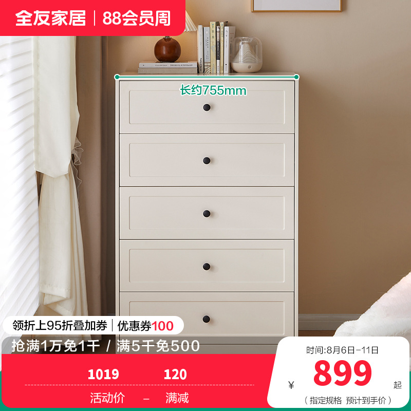 全友家居斗柜129588 【慕斯白】五斗柜 详询客服