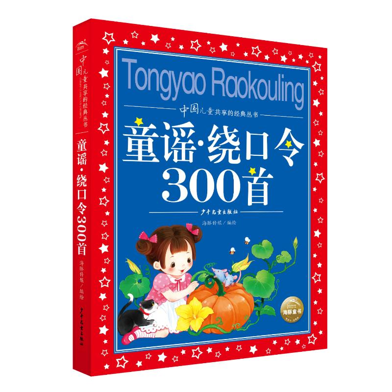 [M]中国儿童共享的经典丛书:童谣·绕口令300首(2021上少版) 海豚传媒 著 -9787558913440