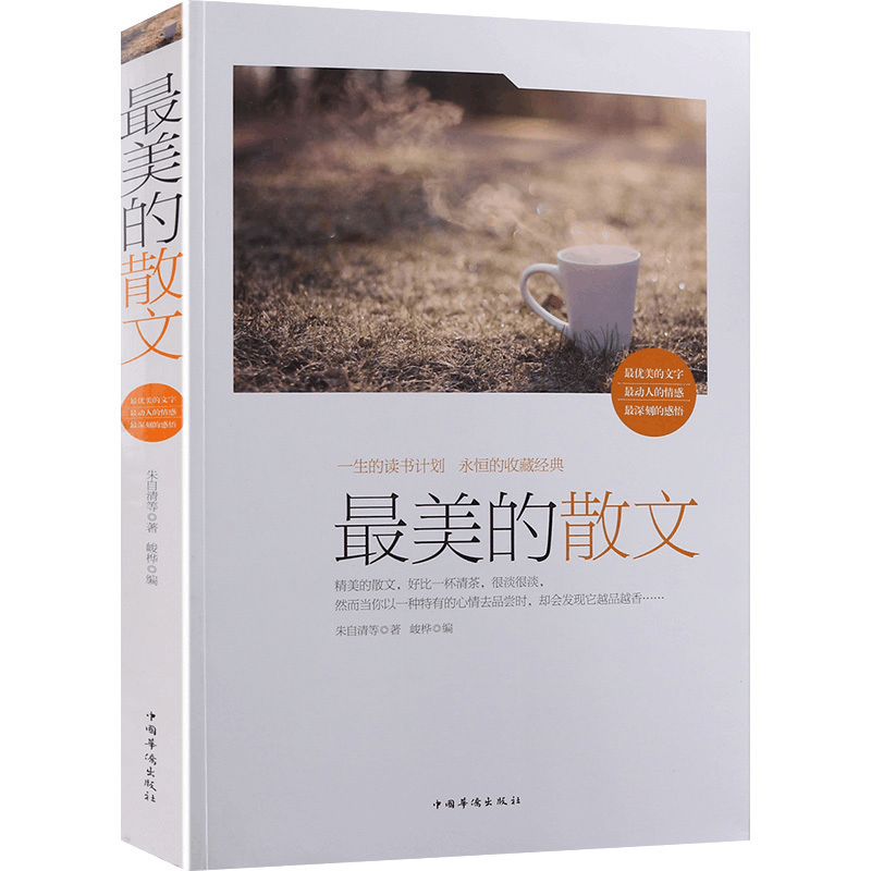 [正版] 美的散文大全集 朱自清等著中国现当代随笔 学生暑假课外书籍中外散文的经典学理想藏书gq图片