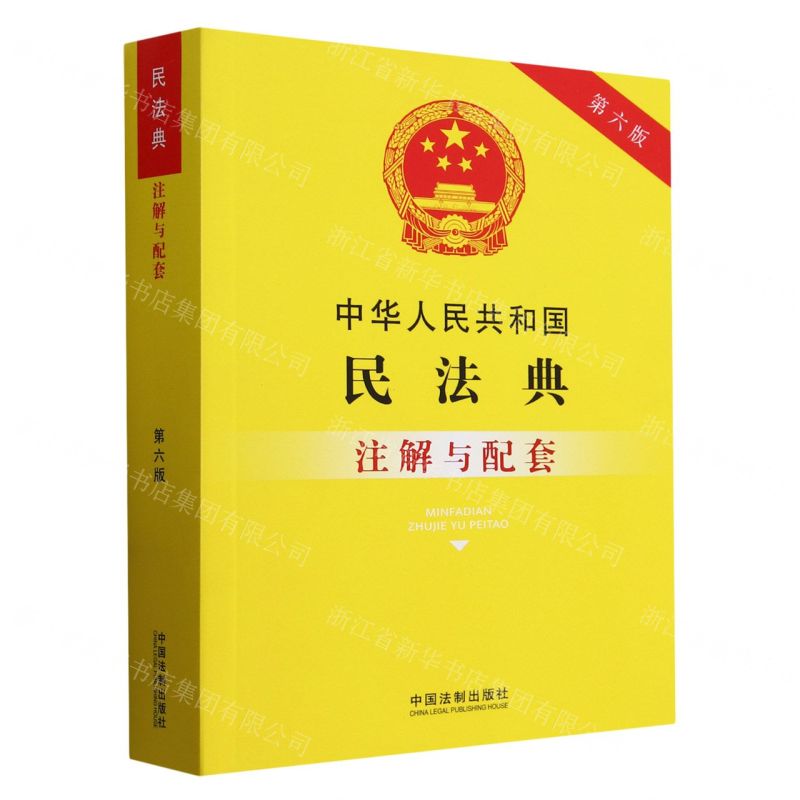 【N】中华人民共和国民法典注解与配套(第6版)-9787521614206