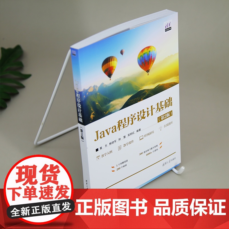 [正版新书] Java程序设计基础(第2版) 董东、解建军、孙慧、吴丽红 清华大学出版社 源代码,程序设计,Java高清大图