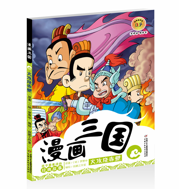 醉染图书漫画三国——火攻烧赤壁97875148042高清大图