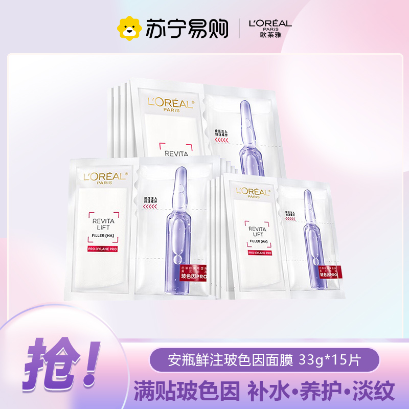 欧莱雅 复颜玻尿酸水光充盈导入安瓶鲜注玻色因面膜 33gx15PC