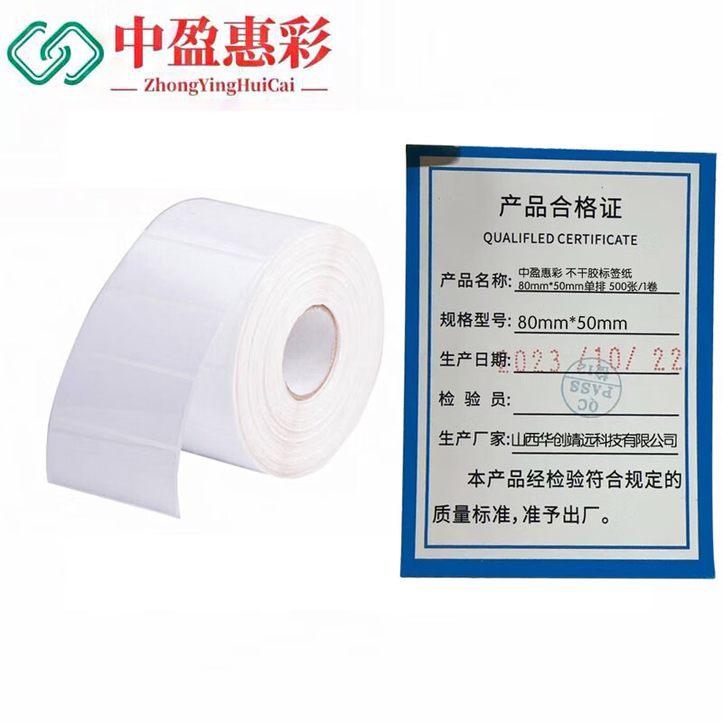 中盈惠彩 不干胶标签纸 80*50mm单排 500张/卷高清大图