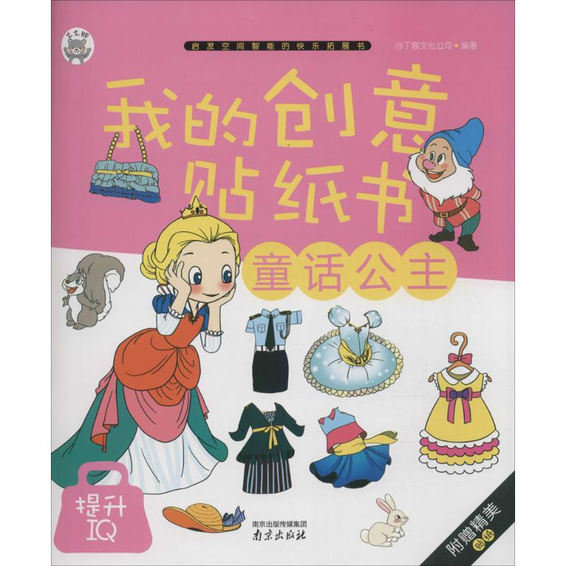 【M】我的创意贴纸书-9787553309903