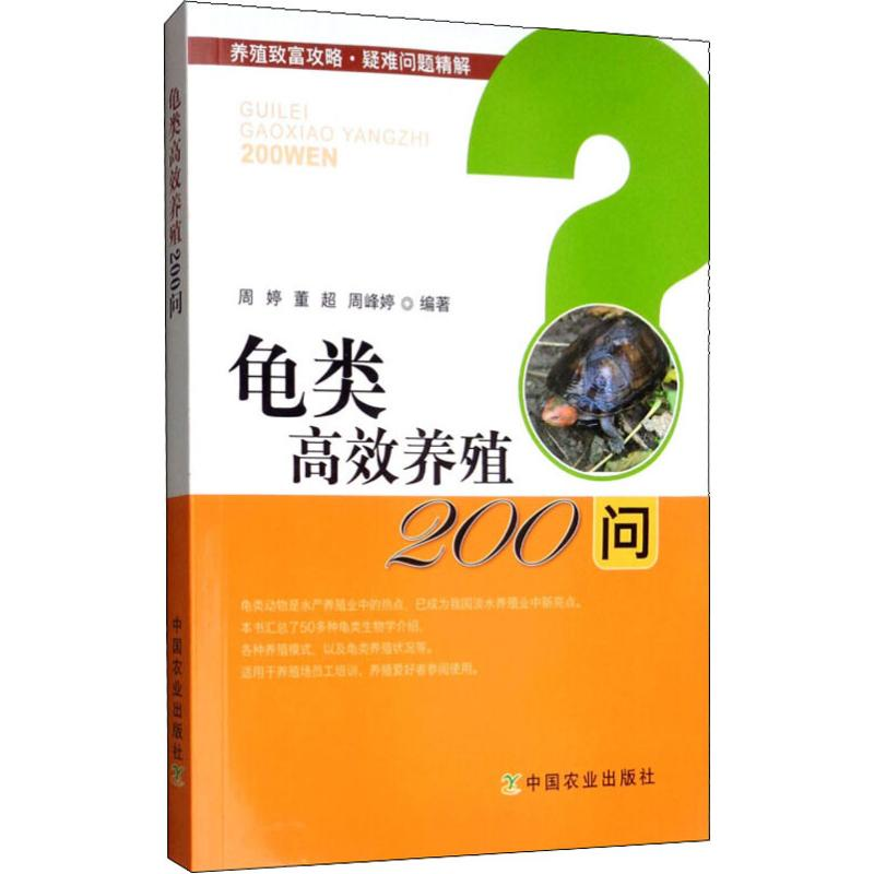【M】龟类高效养殖200问-9787109252875