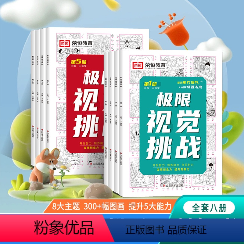 【正版】极限视觉挑战全8册 图画捉迷藏儿童专注力逻辑思维训练幼儿3-6-8-9-12岁儿童益智游戏书找不同注意力训练视