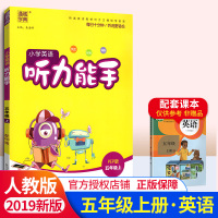 2019新版通城学典听力能手PEP五年级英语上册人教版 小学听力默写能手五年级上册 PEP版 5年级英语单词句型同步