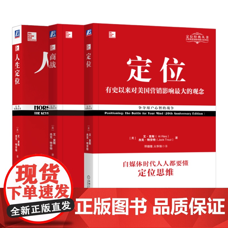 套装 正版 定位经典丛书 共3册 定位 商战 人生定位 艾 里斯 杰克 特劳特高清大图