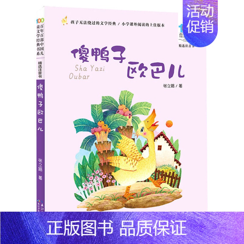 傻鸭子欧巴儿 [正版]妹妹的红雨鞋二年级注音版百年百部中国儿童文学经典书系7-14周岁老师 一年级二三年级小学生课外阅读