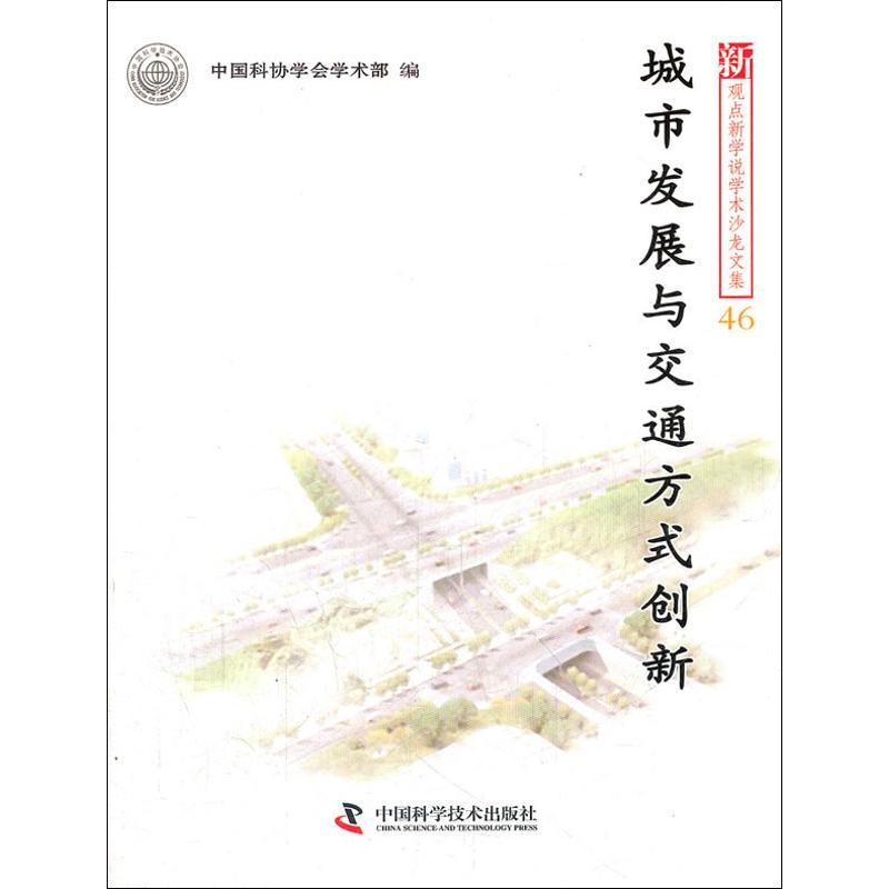 正版新书】城市发展与交通方式创新中国科协学会学术部9787504659