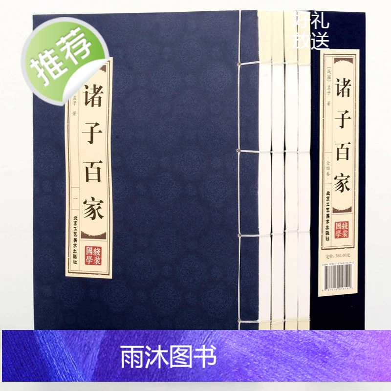 【精装线装】诸子百家全套书(四卷) 经典藏书正版 百家争鸣诸子百家庄子孟子墨子韩非子鬼谷子孙子老子等有故事的诸子百家国学