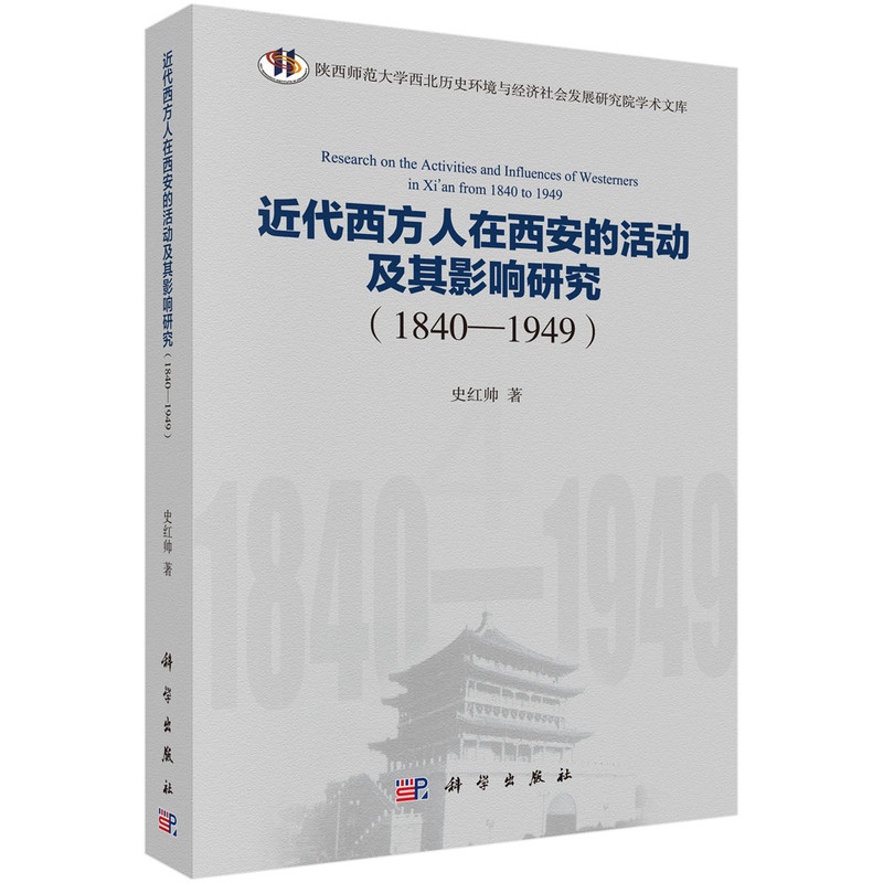 [醉染正版]正版 近代西方人在西安的活动及其影响研究(1840-1949) 史红帅 书店 地方史志书籍高清大图