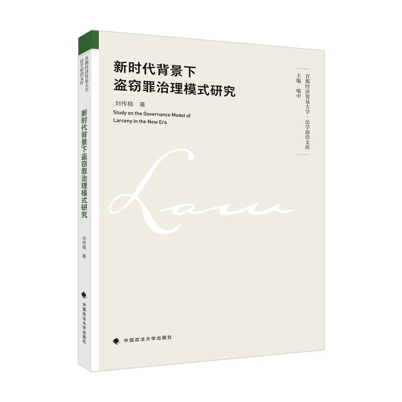 正版新书]新时代背景下盗窃罪治理模式研究刘传稿著978757640140高清大图