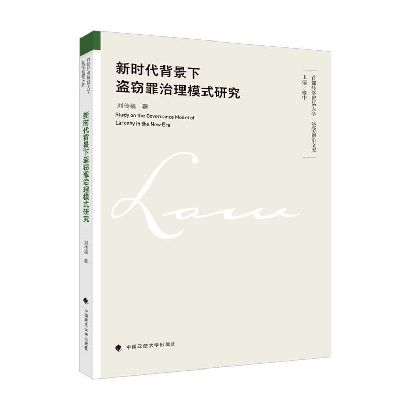正版新书]新时代背景下盗窃罪治理模式研究刘传稿著978757640140图片