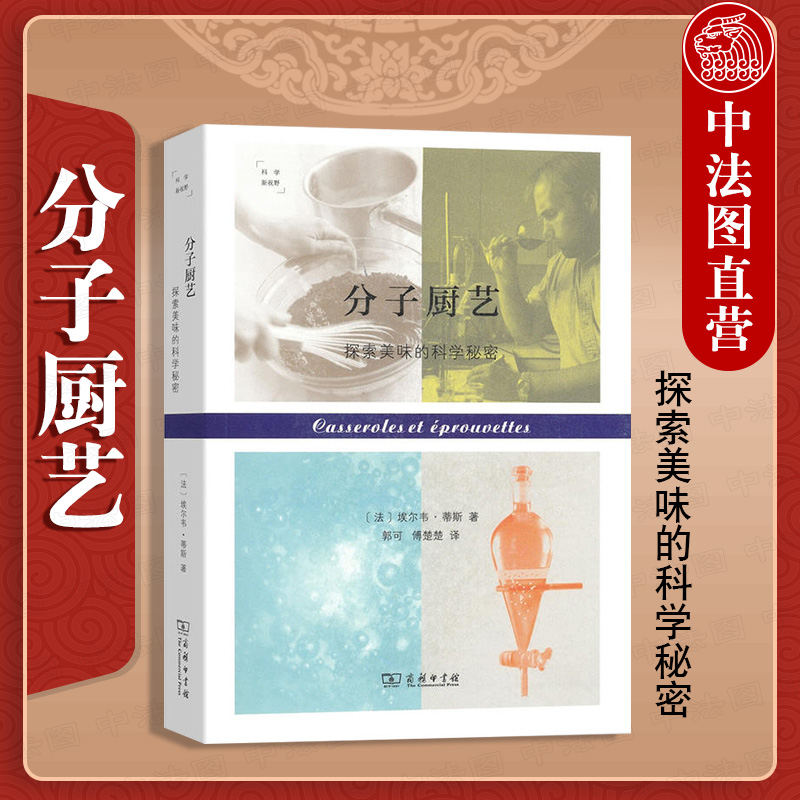 [醉染正版]中法图正版 分子厨艺 探索美味的科学秘密 商务印书馆 科学新视野 食材物理化学现象 分子料理科学原理 分子厨高清大图
