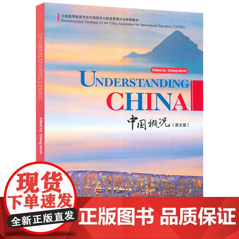 正版 中国概况 英文版 程爱民编中国文化概论中国高等教育学会外国留学生教育管理分会教材 上海外语教育出版社 978754高清大图