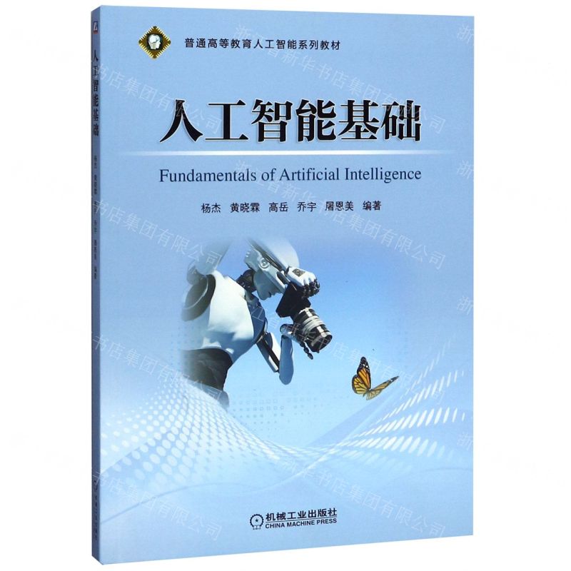 [N]人工智能基础(普通高等教育人工智能系列教材)-9787111649007