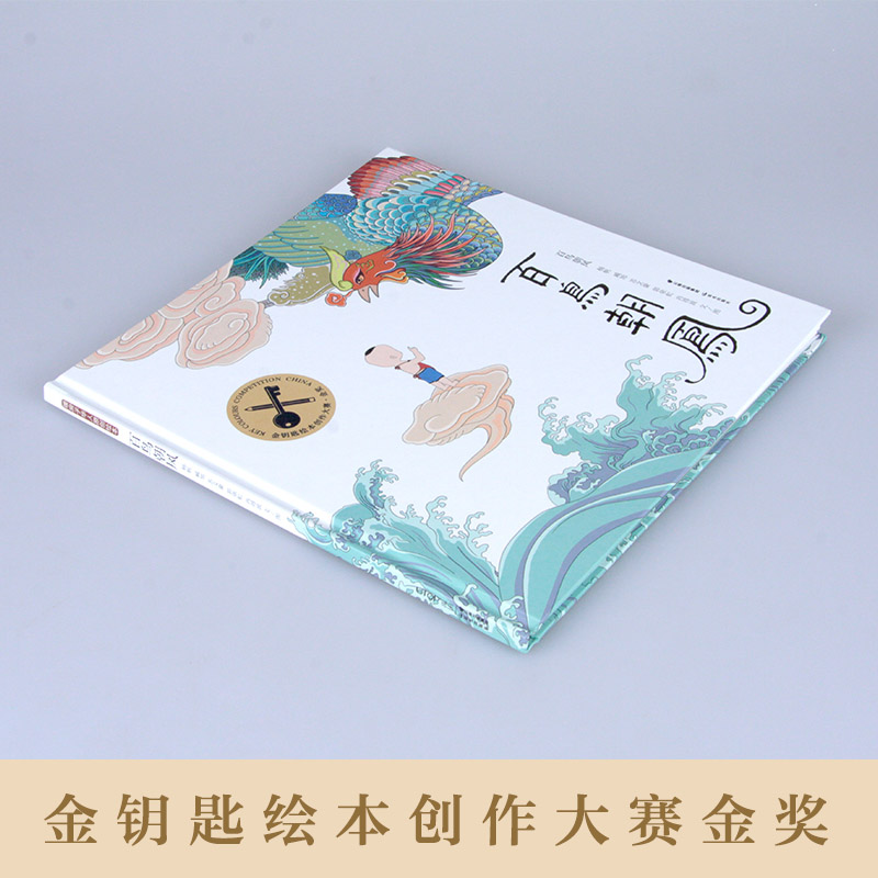 百鸟朝凤 [正版]百鸟朝凤精装绘本适合3-6岁儿童启蒙认知图画书一二年级小学生课外阅读系列书籍金钥匙绘本大赛金奖晨光出版高清大图