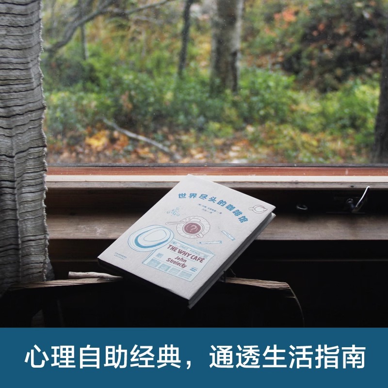 世界尽头的咖啡馆 [正版]世界尽头的咖啡馆 约翰史崔勒基 图书 心理自助经典读本人生哲学生活指南 做决定前读一遍少走弯路高清大图