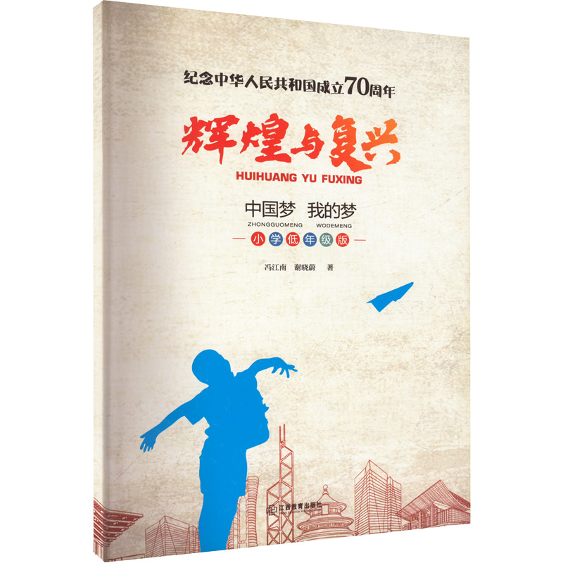 醉染图书辉煌与复兴 我的梦 小学低年级版97875705094高清大图