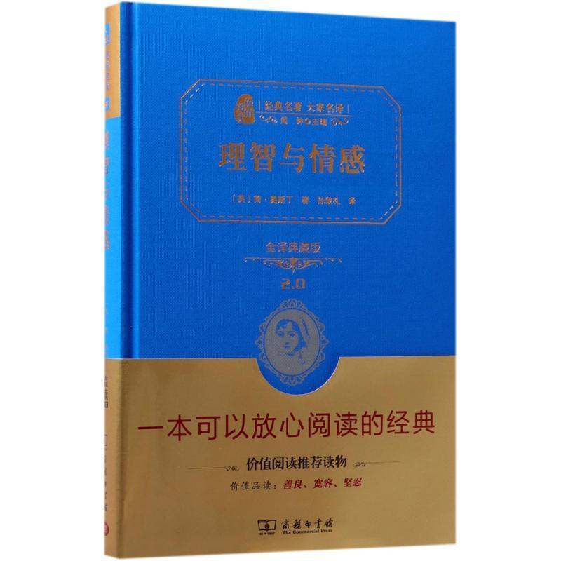 正版新书】理智与情感(全译典藏版)简·奥斯丁9787100158565