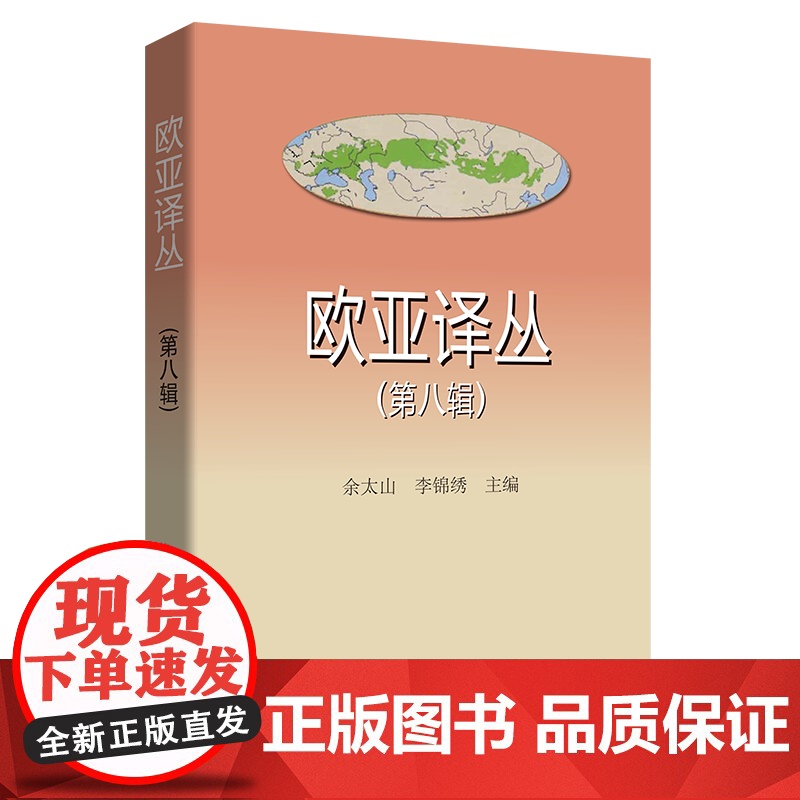 欧亚译丛(第八辑) 余太山 李锦绣 主编 商务印书馆高清大图