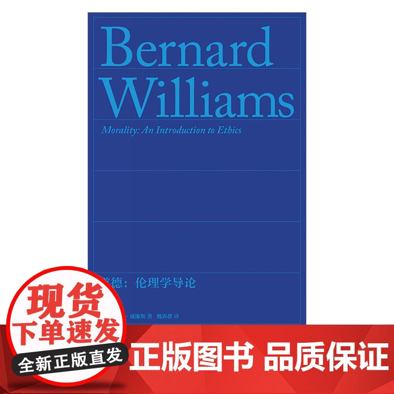 道德伦理学导论 英伯纳德威廉斯著上海文艺出版社道德哲学经典著作无道德主观相对主义伦理学功利主义高清大图