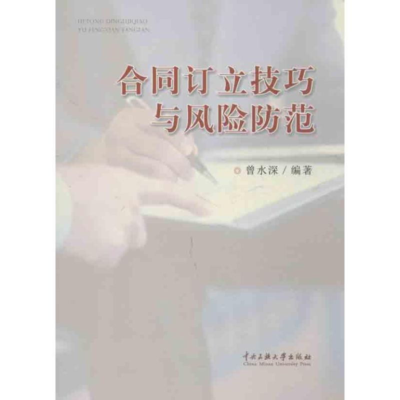 【M】合同订立技巧与风险防范-9787566004161