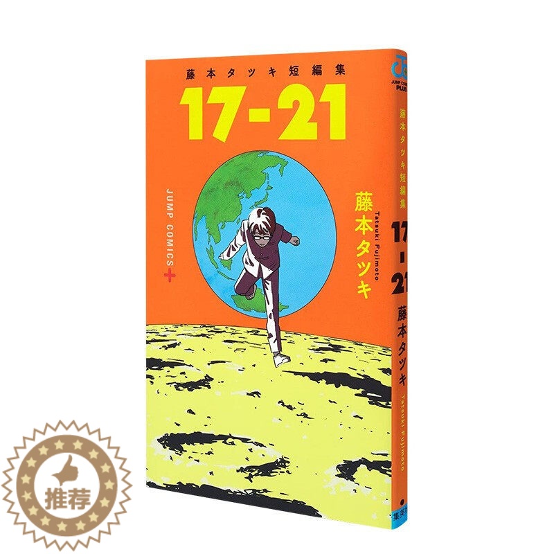 【醉染正版】 日文原版 17-21短篇漫画作品集 藤本树 日本漫画 日文原版 藤本タツキ短编集 17-21