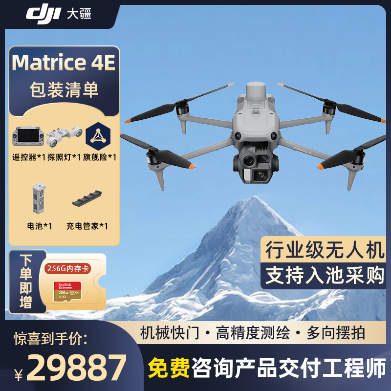 大疆 DJI Matrice 4E 无忧旗舰版 经纬M4e测绘无人机 【含电池+探照灯+管家+安全箱+旗舰险】提货卡