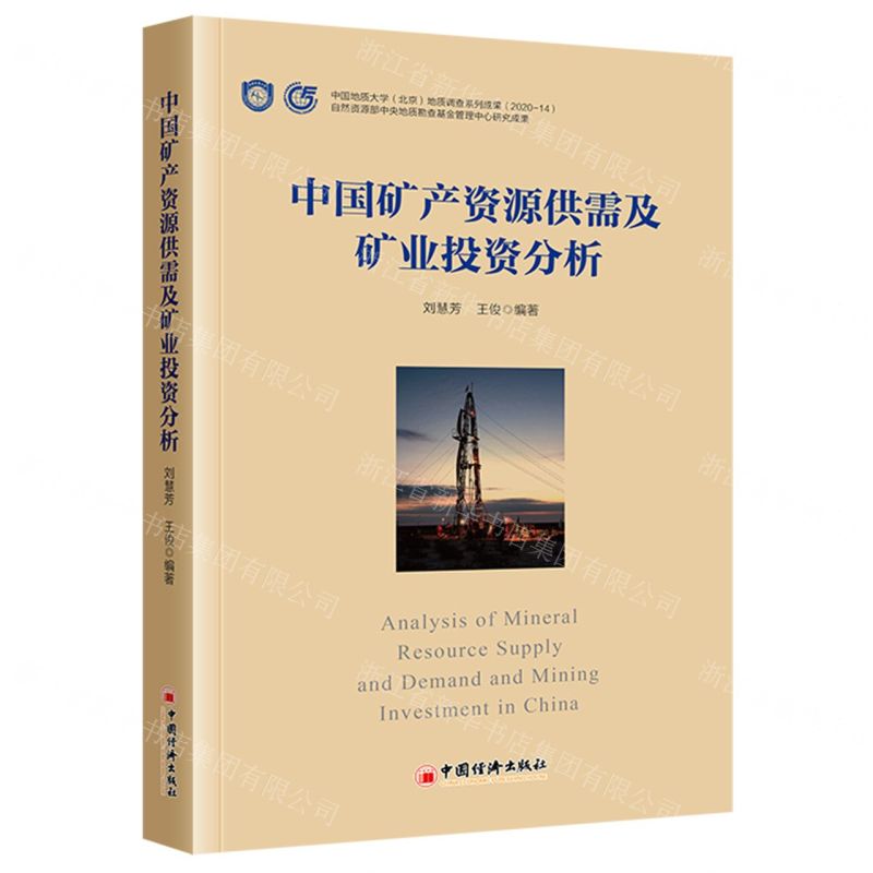 [N]中国矿产资源供需及矿业投资分析-9787513674843