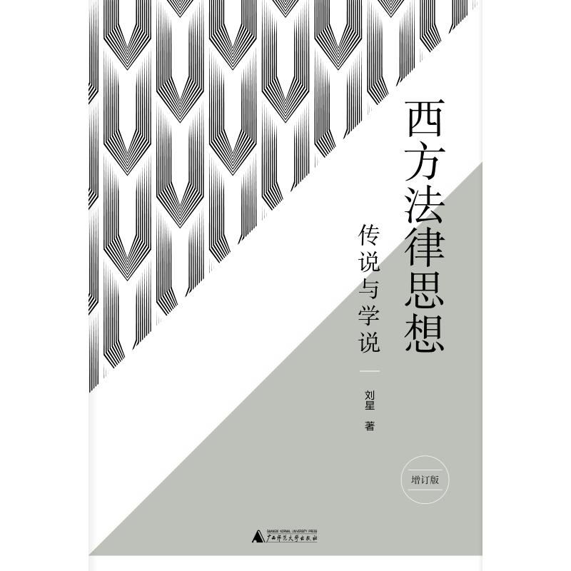 【M】西方法律思想:传说与学说(增订版)/新民说 刘星 著 著 -9787559817907