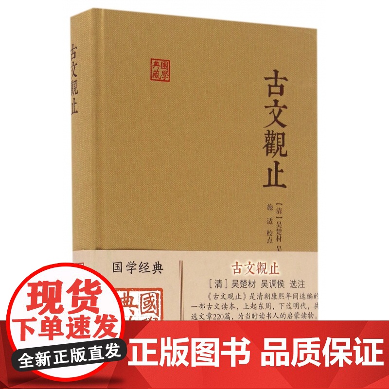 古文观止(精)/国学典藏高清大图